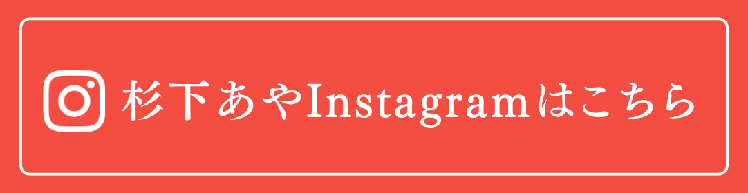 杉下あやInstagramはこちら